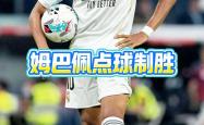 lol合区-巴萨力克皇马，姆巴佩刷新纪录