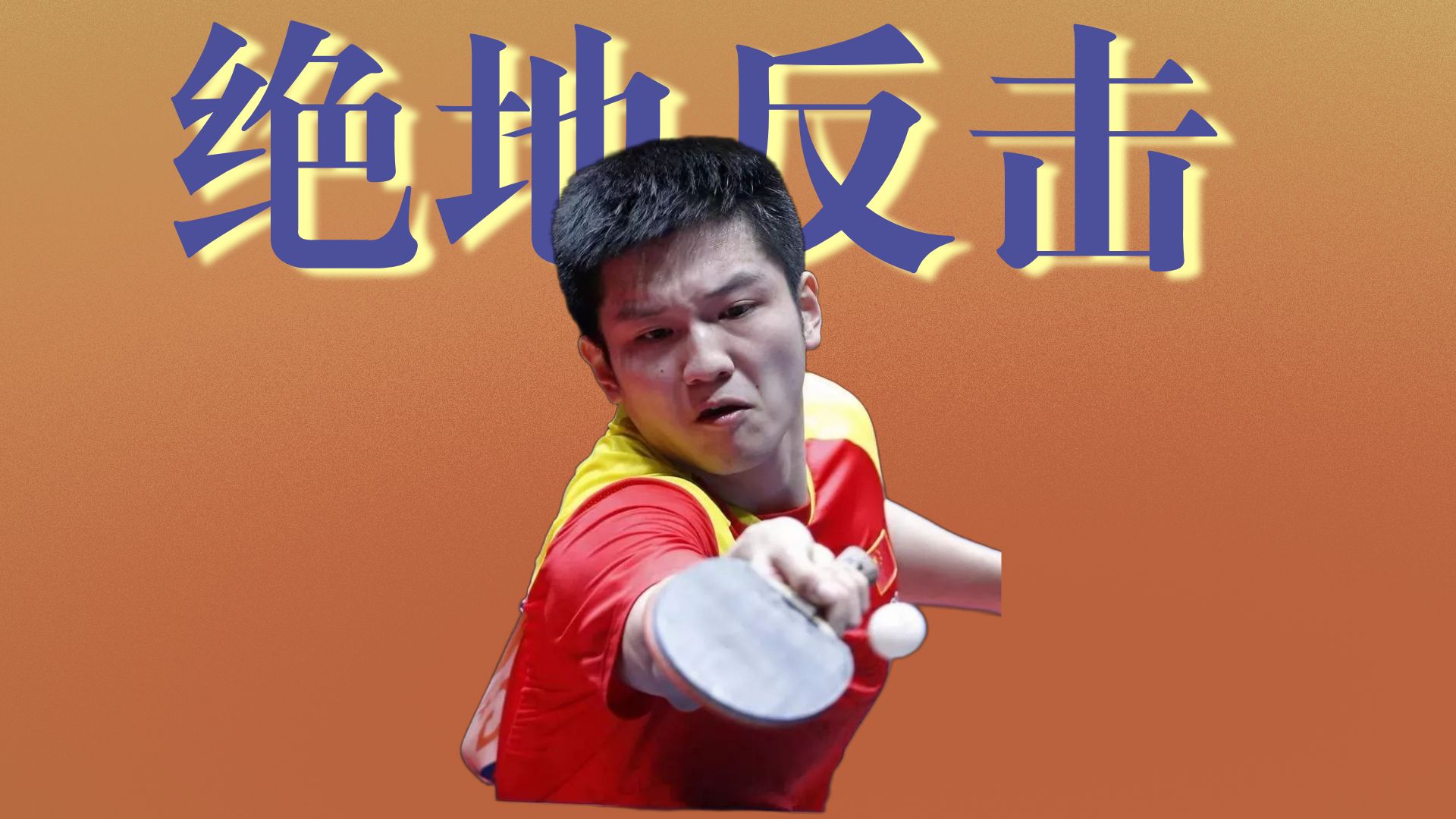 包含日本乒乓球队绝地反击德国乒乓球队,樊振东爆发神勇的词条 包含日本乒乓球队绝地反击德国乒乓球队,樊振东爆发神勇的词条